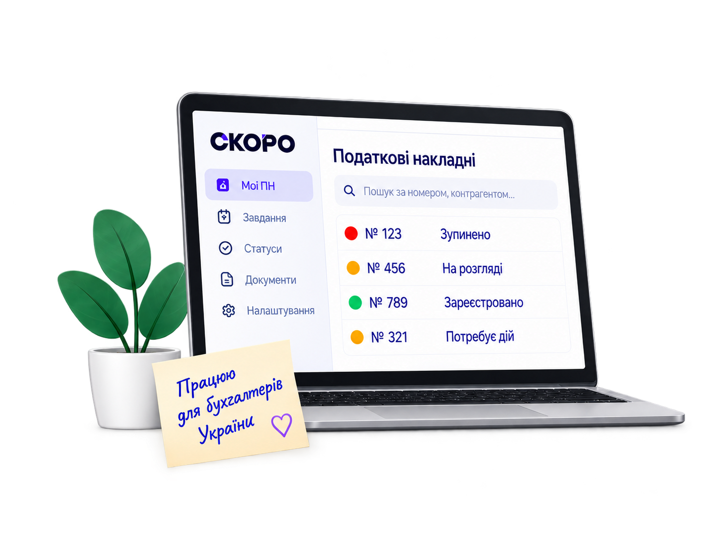 Кабінет СКОРО на ноутбуці